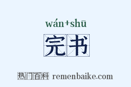 完书是什么意思的图片